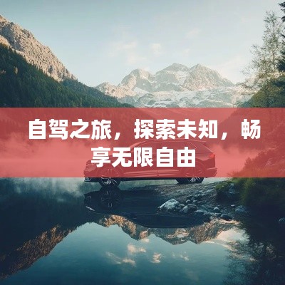 自駕之旅，探索未知，暢享無限自由