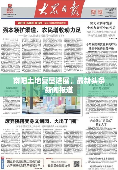 南陽土地復墾進展，最新頭條新聞報道