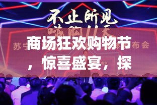 商場狂歡購物節，驚喜盛宴，探索無限好物！