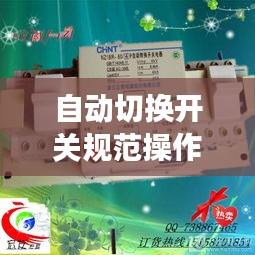 自動(dòng)切換開(kāi)關(guān)規(guī)范操作指南，確保安全高效的切換操作
