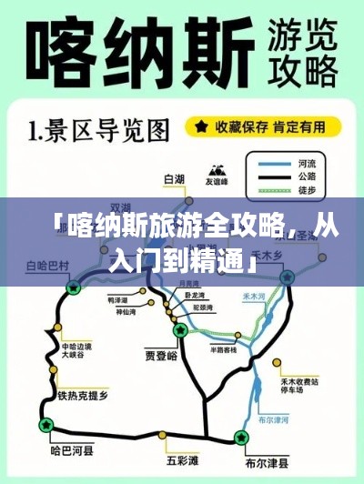 「喀納斯旅游全攻略，從入門到精通」