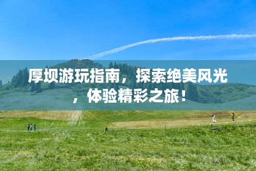 厚壩游玩指南，探索絕美風光，體驗精彩之旅！