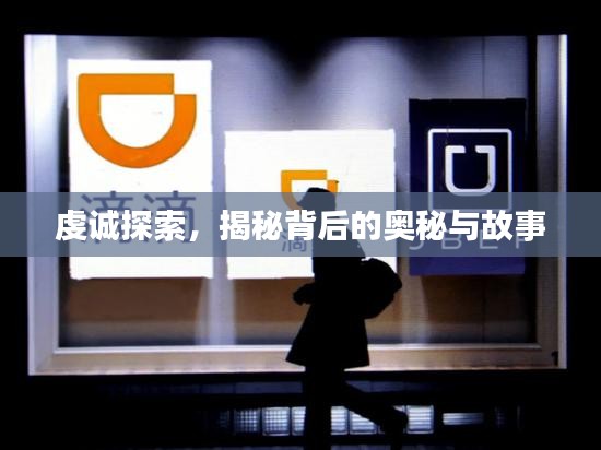 虔誠探索，揭秘背后的奧秘與故事