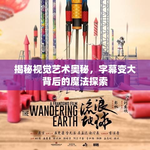 揭秘視覺藝術(shù)奧秘，字幕變大背后的魔法探索