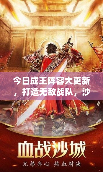 今日成王陣容大更新，打造無敵戰隊，沙場征戰無人能擋！