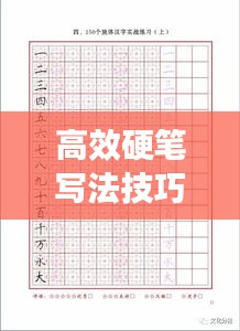 高效硬筆寫法技巧展示，助你提升書寫技能圖片大全