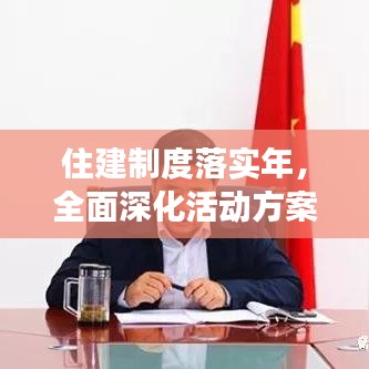 住建制度落實年，全面深化活動方案重磅出爐
