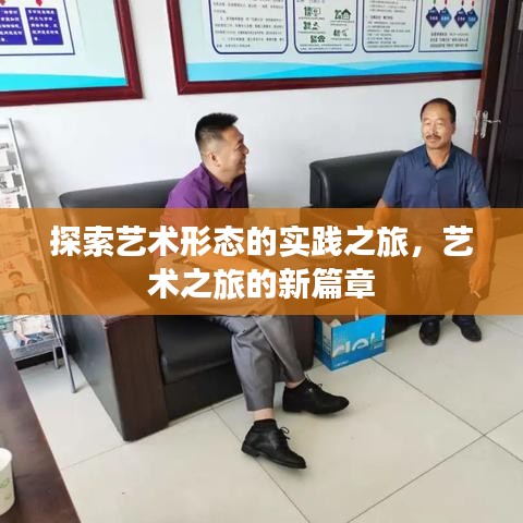探索藝術(shù)形態(tài)的實(shí)踐之旅，藝術(shù)之旅的新篇章