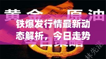 鐵爆發行情最新動態解析，今日走勢揭秘