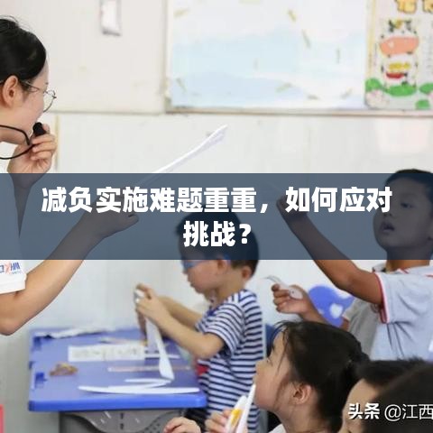 減負(fù)實(shí)施難題重重，如何應(yīng)對(duì)挑戰(zhàn)？
