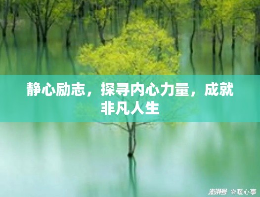 靜心勵(lì)志，探尋內(nèi)心力量，成就非凡人生