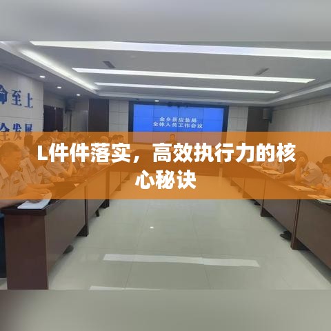 L件件落實，高效執行力的核心秘訣
