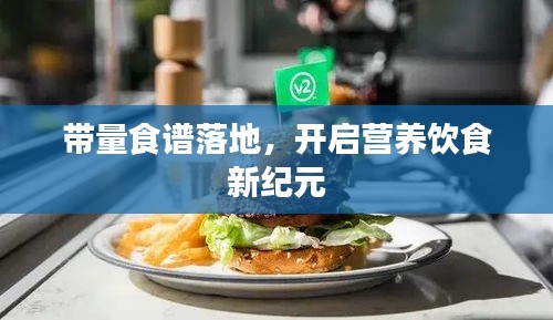 帶量食譜落地，開啟營養飲食新紀元