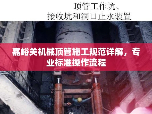 嘉峪關機械頂管施工規范詳解，專業標準操作流程