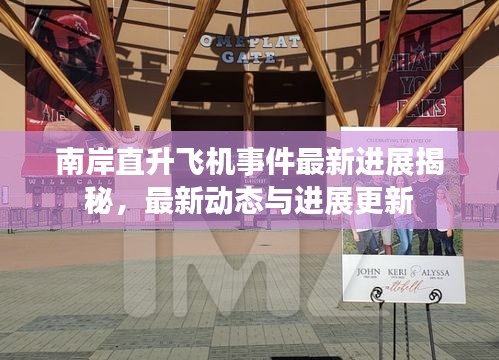 南岸直升飛機事件最新進展揭秘，最新動態與進展更新