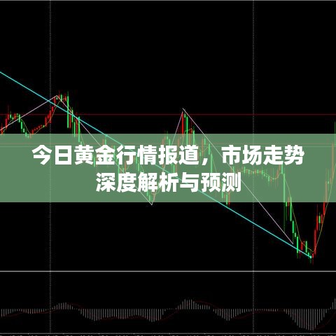 今日黃金行情報道，市場走勢深度解析與預測