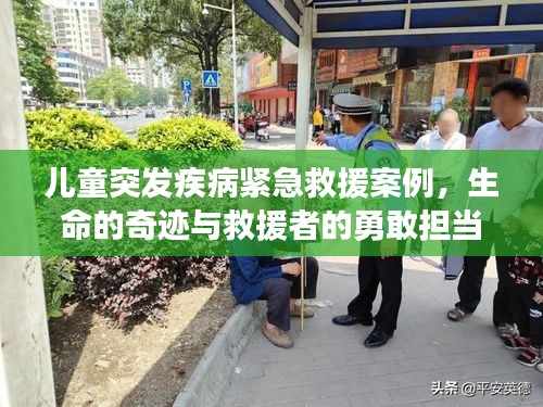 兒童突發疾病緊急救援案例，生命的奇跡與救援者的勇敢擔當