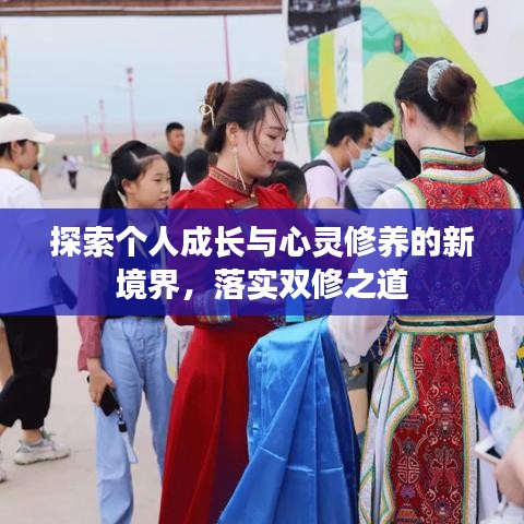 探索個人成長與心靈修養的新境界，落實雙修之道