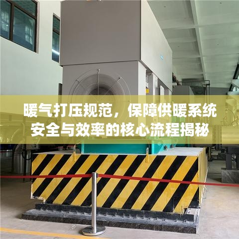 暖氣打壓規范，保障供暖系統安全與效率的核心流程揭秘
