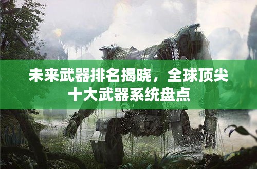 未來武器排名揭曉，全球頂尖十大武器系統盤點