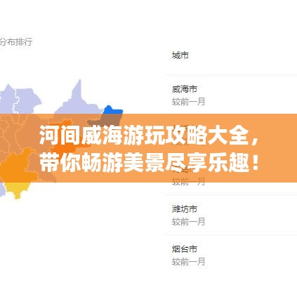 河間威海游玩攻略大全，帶你暢游美景盡享樂趣！