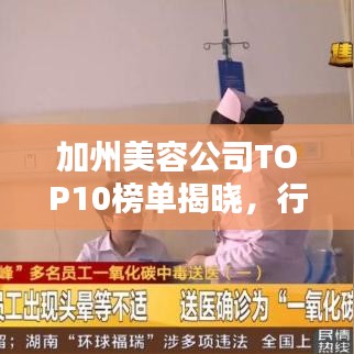 加州美容公司TOP10榜單揭曉，行業(yè)巨頭齊聚，引領(lǐng)潮流風向標！