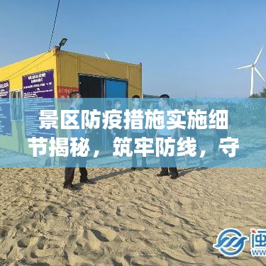 景區(qū)防疫措施實施細節(jié)揭秘，筑牢防線，守護游客安全
