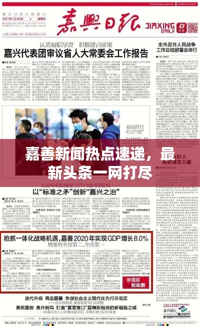 嘉善新聞熱點(diǎn)速遞，最新頭條一網(wǎng)打盡