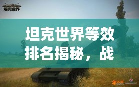 坦克世界等效排名揭秘，戰(zhàn)場(chǎng)霸主地位大揭秘！
