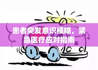 患者突發(fā)意識(shí)模糊，緊急醫(yī)療應(yīng)對(duì)指南