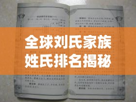 全球劉氏家族姓氏排名揭秘，歷史背景深度解讀