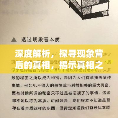 深度解析，探尋現象背后的真相，揭示真相之眼！