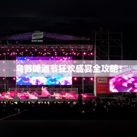 烏蘇啤酒節狂歡盛宴全攻略！