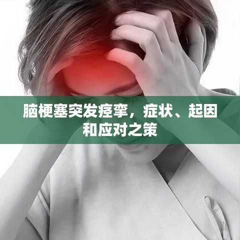 腦梗塞突發痙攣，癥狀、起因和應對之策