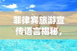 菲律賓旅游宣傳語言揭秘，天堂之島的迷人魅力語言之旅