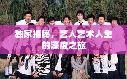 獨家揭秘，藝人藝術人生的深度之旅