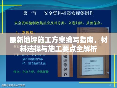 最新地坪施工方案編寫指南，材料選擇與施工要點全解析