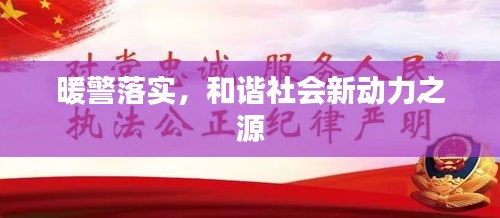 暖警落實，和諧社會新動力之源