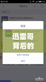 迅雷哥背后的故事揭秘，百度搜索帶你探尋神秘之旅