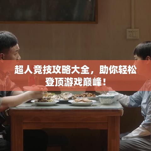 超人競技攻略大全，助你輕松登頂游戲巔峰！