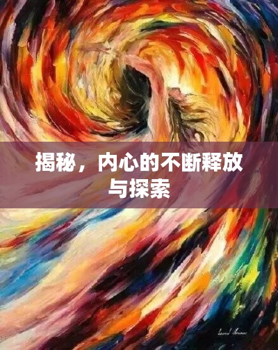 揭秘，內心的不斷釋放與探索