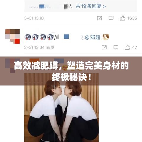 高效減肥蹲，塑造完美身材的終極秘訣！