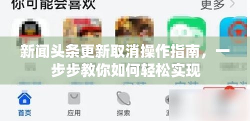 新聞頭條更新取消操作指南，一步步教你如何輕松實現