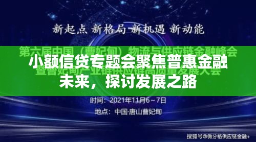 小額信貸專題會聚焦普惠金融未來，探討發展之路