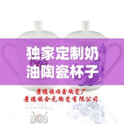 獨家定制奶油陶瓷杯子的誘惑魅力