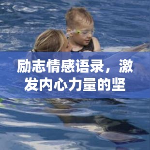 勵志情感語錄，激發內心力量的堅持與勵志視頻分享
