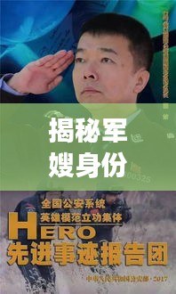 揭秘軍嫂身份，深度解讀這一特殊群體的故事與情懷