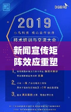 新聞宣傳矩陣效應重塑信息傳播新格局