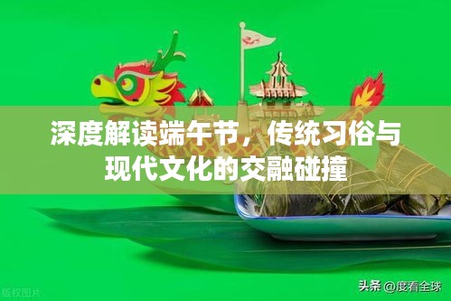深度解讀端午節，傳統習俗與現代文化的交融碰撞