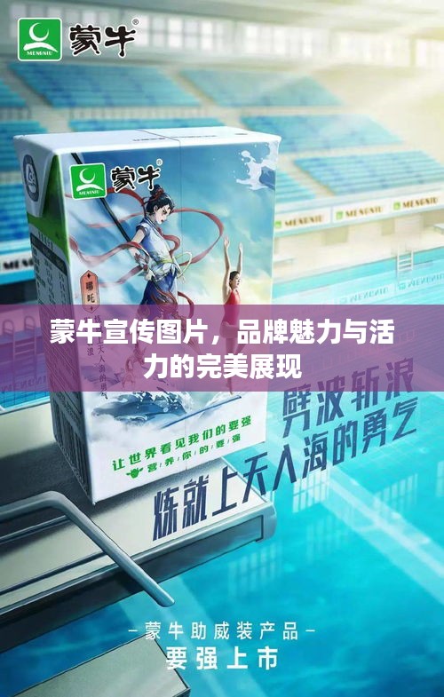 蒙牛宣傳圖片，品牌魅力與活力的完美展現